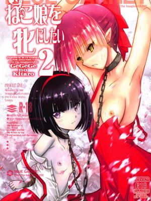 ねこ娘を牝にしたい2