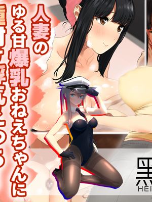 人妻のゆる甘爆乳おねえちゃんに種付け浮気えっち! [中国翻訳]