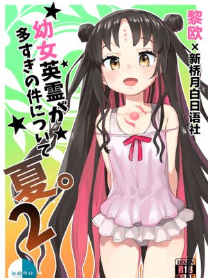 幼女英霊が多すぎの件について夏。2 (Fate/Grand Order) [中国翻訳]