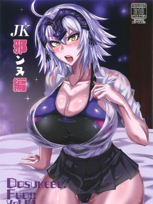 (C96) DOSUKEBE. FGO!! Vol.01 JK邪ンヌ編 (Fate/Grand Order)