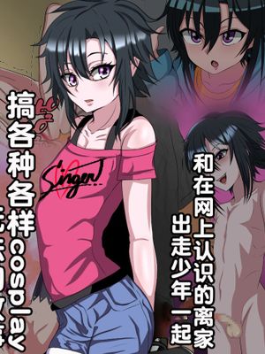 家出少年のショタビッチとコスプレエッチするお話