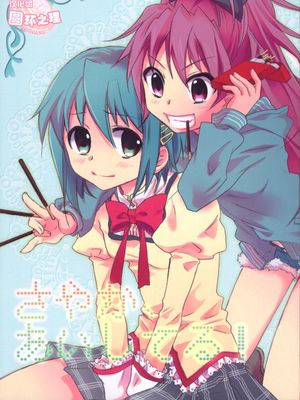 さやか、あいしてる!