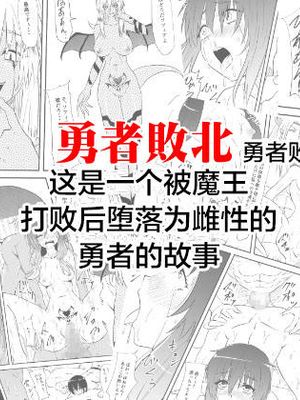 勇者敗北～魔王に敗れメス堕ちさせられた勇者の物語～ [中国翻訳]