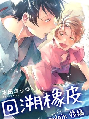 リワインドラバー | 回溯橡皮 regain漫画阅读