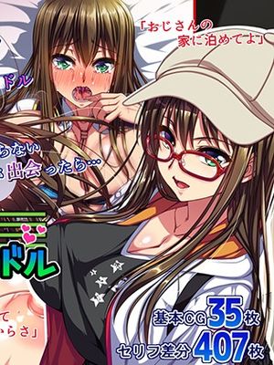 オジサンと家出アイドル