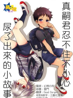 がまんできなかったしんじくんのおはなし (新世紀エヴァンゲリオン)