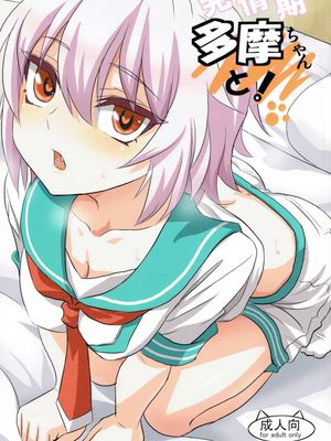 発情期多摩ちゃんと!