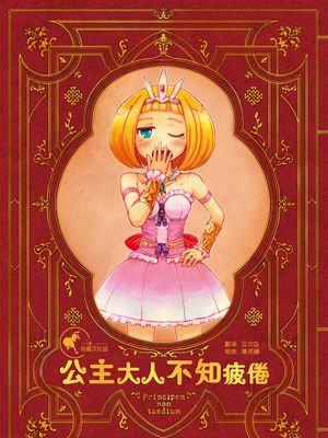 姫さまは退屈を知らない（公主大人不知疲倦）系列