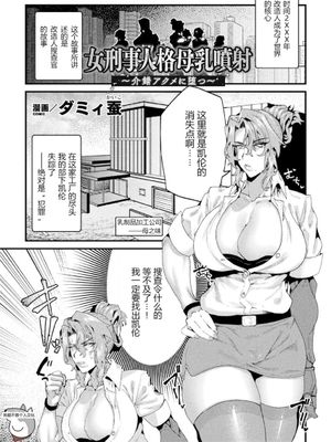 女刑事人格母乳噴射～介錯アクメに堕つ～ （二次元コミックマガジン 機械姦人間牧場） [中国翻訳]