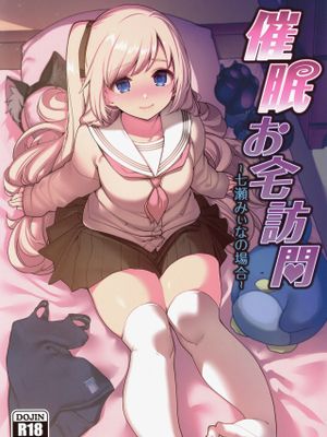 (C97) 催眠お宅訪問 ~七瀬みぃなの場合~