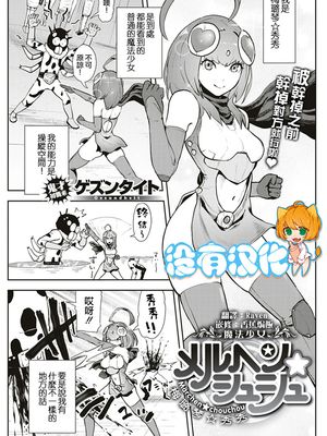 魔法少女メルヘン☆シュシュ(COMIC 快楽天 2019年5月号) [中国翻訳] [DL版]