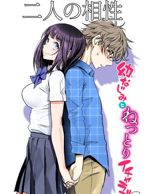 二人の相性～幼なじみとねっとりイチャラブ1～漫画阅读