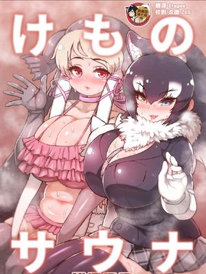 けものサウナ (けものフレンズ) [中国翻訳] [DL版]