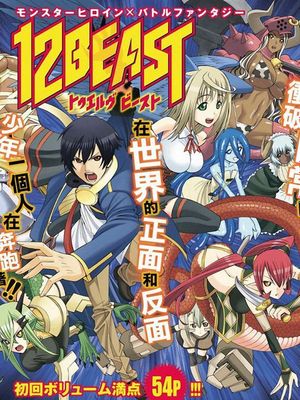 12BEAST（十二魔兽）