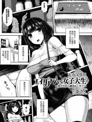 エイリアンVS女子大生 ～尻ノ穴から産まれしモノ～