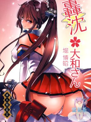 轟沈 大和さん (艦隊これくしょん -艦これ-) [中国翻訳]