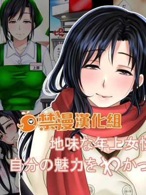 地味な年上女性は自分の魅力をわかっていない [中国翻訳]