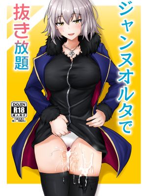 (C97)ジャンヌオルタで抜き放題 (Fate/Grand Order)