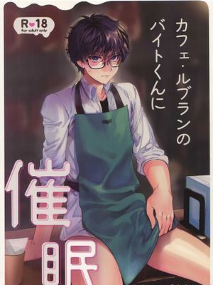 カフェ・ル〇ランのバイトくんに催眠