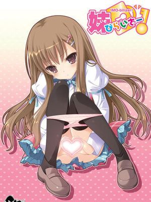 妹びらいざー！