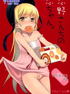 忍野さんちの忍ちゃん。ばんそうこう編