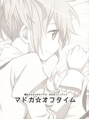 (C81) マドカ☆オフタイム (魔法少女まどか☆マギカ) [中国翻訳]