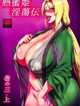 熟蜜姫淫蕩伝3・上 (NARUTO -ナルト-)