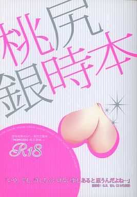 桃尻銀時本 (銀魂)