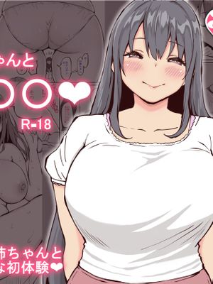 お姉ちゃんと初めての〇〇 [中国翻訳]