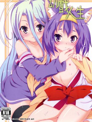 幼戲人生 (ノーゲーム?ノーライフ) (FF24)