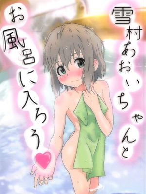 雪村あおいちゃんとお風呂に入ろう♥