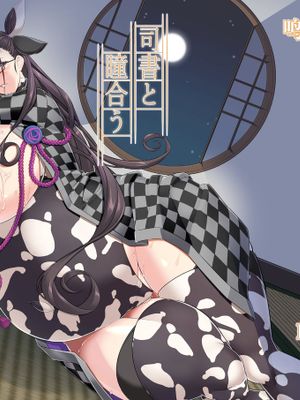 (COMIC1☆19) 司書と瞳合う (Fate/Grand Order) [中国翻訳] [DL版]漫画阅读