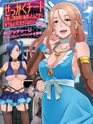 せっかくチートを貰って異世界に転移したんだから、 好きなように生きてみたい 難得拿到外掛轉生至異世界，就想要隨心所欲過生活 單行本版本漫画阅读
