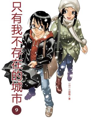 僕だけがいない街/只有我不存在的城市 （全九卷已完结）