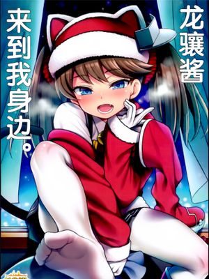 龍驤ちゃんがやってきた。
