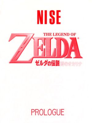 NISE ゼルダの伝説 (ゼルダの伝説 時のオカリナ) 系列