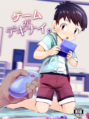 ゲームがデキナイ。（不能玩的游戏）