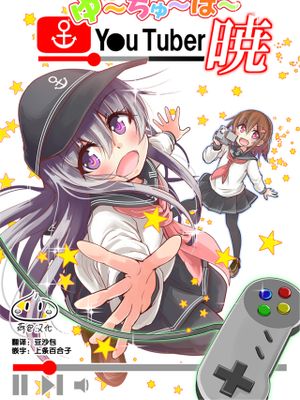 Y●u Tuber暁 第1-25回
