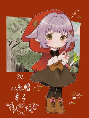 さちこずきん | 小紅帽幸子 (アイドルマスター シンデレラガールズ、赤ずきん)