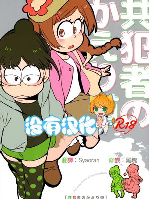共犯者のかえり道 (おそ松さん)