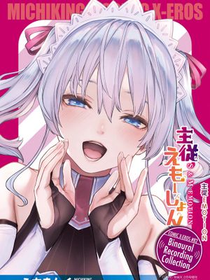 主従えもーしょん S & M EMOTION (コミックゼロス #82 特典)