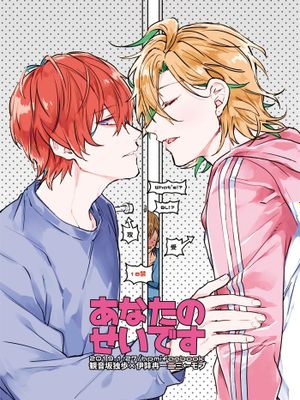 あなたのせいです | 都怪你 (ヒプノシスマイク)