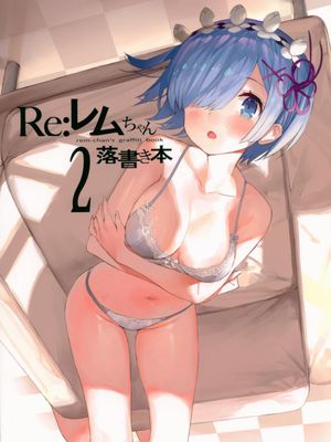 (C93)レムちゃん落書き本 2(Reゼロから始める異世界生活)