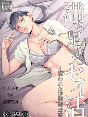 満ち足りたセイ活～狙われた眼鏡地味妻～