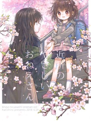 近所のやさしいおねえさん [中国翻訳]