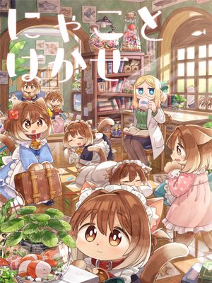 にゃことはかせ