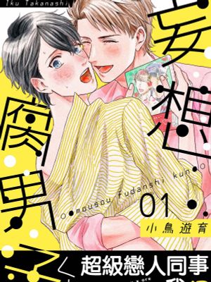 妄想腐男子くん