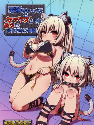 電脳サキュバスとセックスしても永久に出られない部屋
