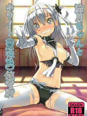 涼月ちゃんとホワイト(意味浅)鎮守府