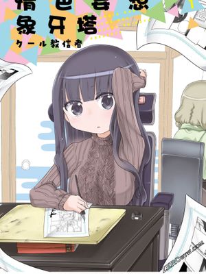 情色妄想象牙塔／ぱらのいあけ～じ／妄想笼中鸟（至117话生肉）